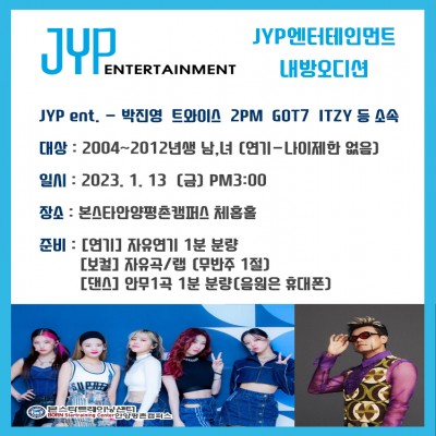 JYP엔터테인먼트 1/13일(금)오후 3시 본스타안양평촌 내방오디션