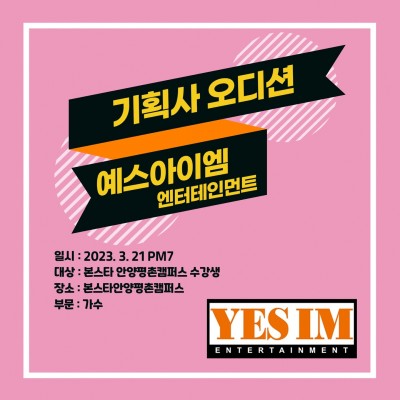 예스아이엠엔터테인먼트 3/21일(화)저녁 7시 본스타안양평촌 내방오디션