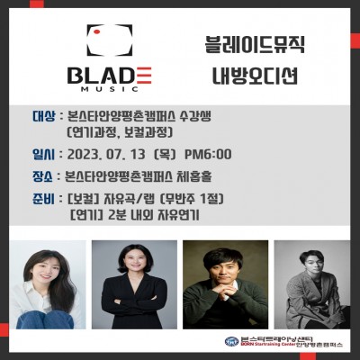 블레이드뮤직  7/13일(목)PM 6시 본스타안양평촌 내방오디션