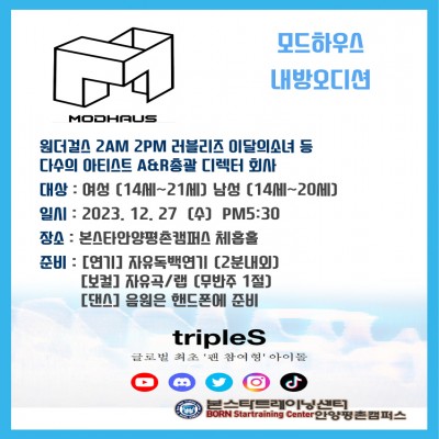 이달의소녀 디렉터기획사 모드하우스 12/27일(수) PM 17:30 본스타안양평촌 내방오디션