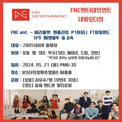 체리블렛, 엔플라잉, P1하모니 소속사 FNC엔터테인먼트 5/21일(화) PM 6:30 본스타안양평촌 내방오디션