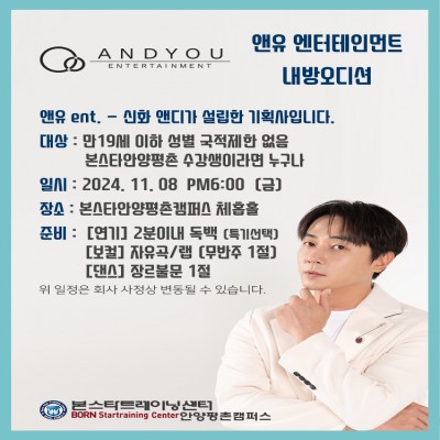 엔유엔터테인먼트 11/08일(금요일) PM 6:00 본스타안양평촌 내방오디션