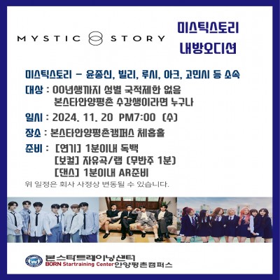 미스틱스토리 11/20일(수)PM 7:00 본스타안양평촌 내방오디션